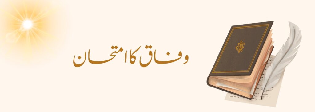 وفاق کا امتحان