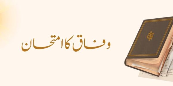 وفاق کا امتحان